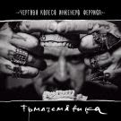 Чёртово колесо инженера Ферриса - Тьматематика (Альбом) 2021