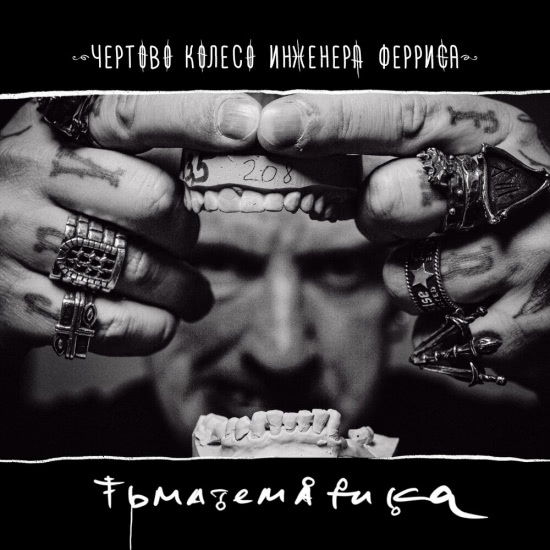 Чёртово колесо инженера Ферриса - Тьматематика (Альбом) 2021