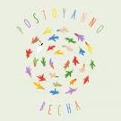 postoyanno - весна (Сингл) 2021