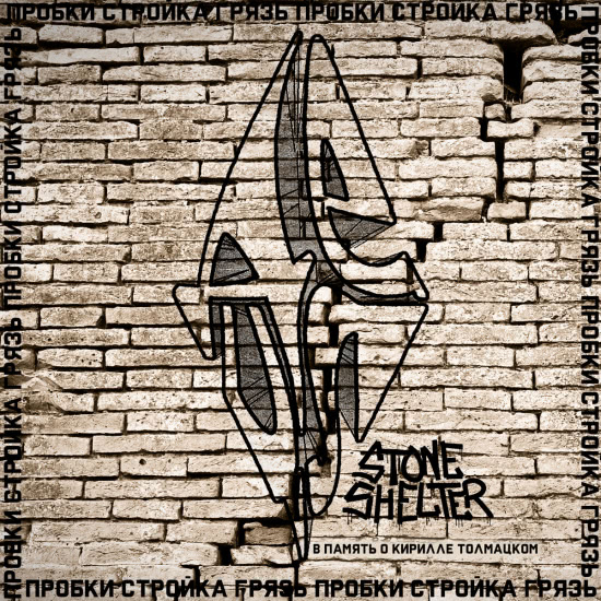 Stone Shelter - Пробки, стройка, грязь (Сингл) 2020