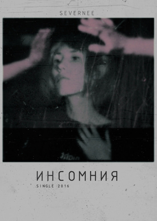 Severnee - Инсомния (Сингл) 2016