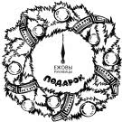 Ежовы Рукавицы - Подарок (Мини-альбом) 2020