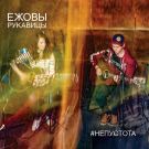 Ежовы Рукавицы - #непустота (Альбом) 2019