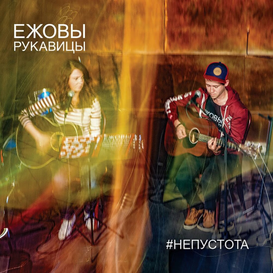 Ежовы Рукавицы - #непустота (Альбом) 2019