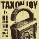 Tax On Joy - Неположительный герой (Мини-альбом) 2021