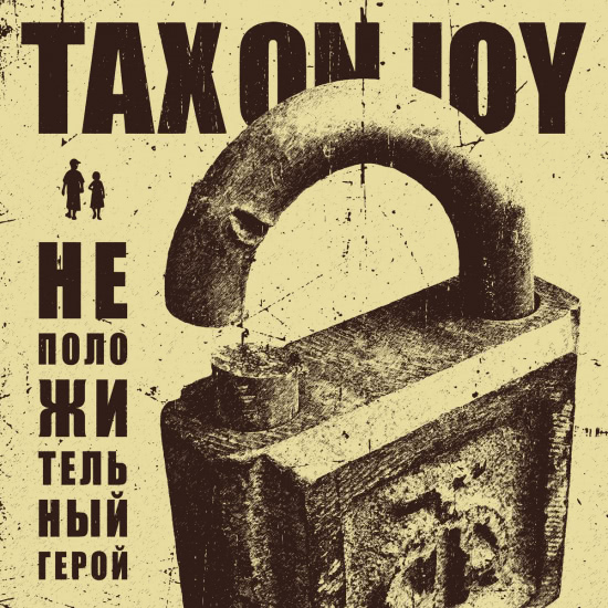 Tax On Joy - Стыдно (Трек) 2021