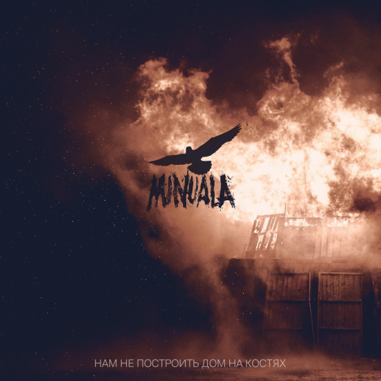 Minuala - Нам не построить дом на костях (Сингл) 2021