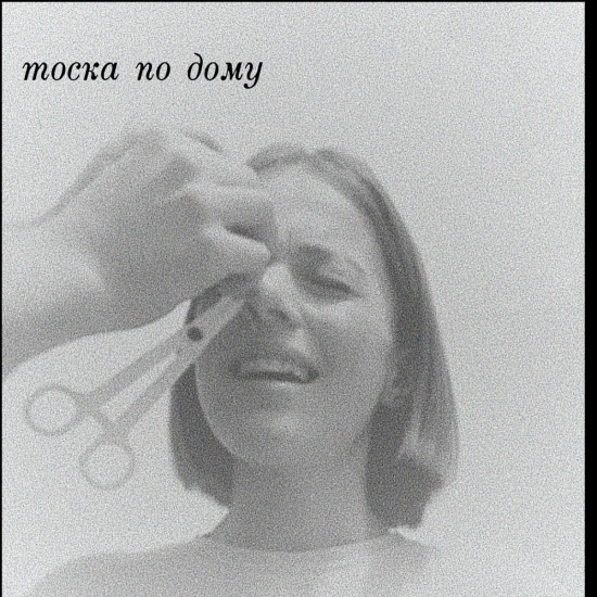 Тоска по дому (toska po domu) - кровь (Мини-альбом) 2021
