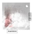 Kashtanka - Ошибки (Мини-альбом) 2016