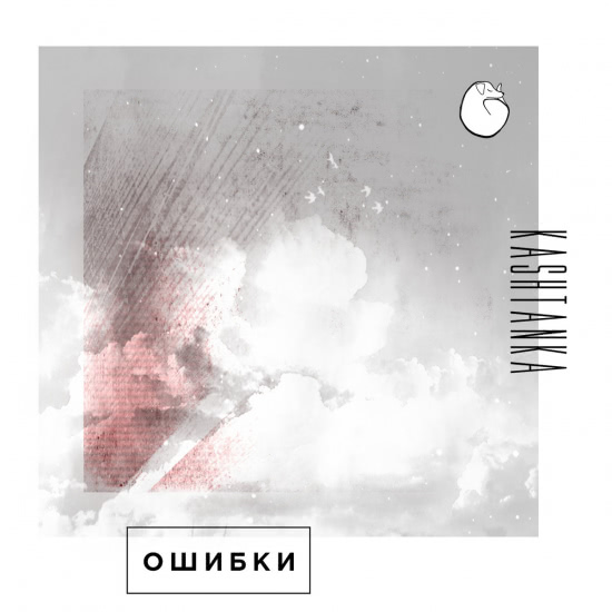 Kashtanka - Ошибки (Мини-альбом) 2016