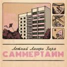 Летний Лагерь Заря - Саммертайм (Сингл) 2021