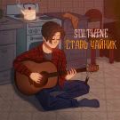 Soltwine - Ставь чайник (Сингл) 2021