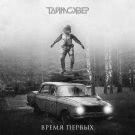 ТАйМСКВЕР - Время первых (Сингл) 2021