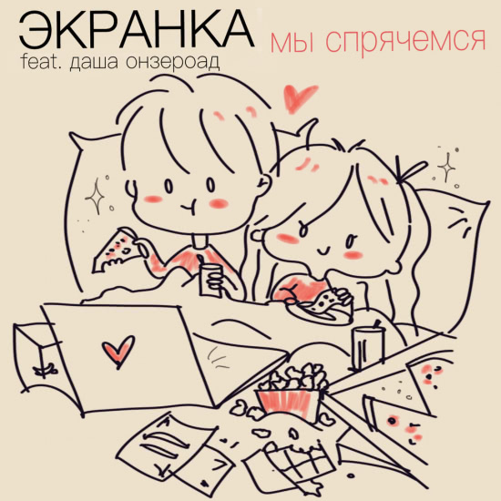 экранка, даша онзероад - Мы спрячемся (Сингл) 2021