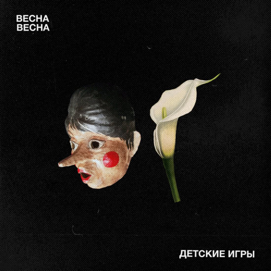 Весна Весна - Детские игры (Мини-альбом) 2021