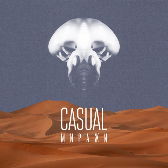 Casual - Миражи (Сингл) 2021