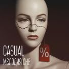 Casual - Мелодия сна (Сингл) 2020