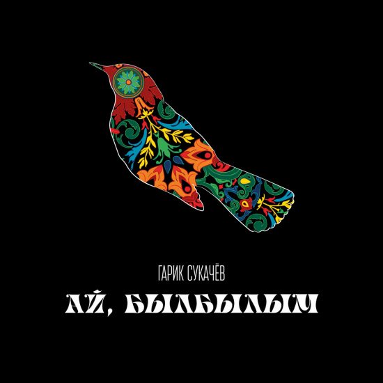 Гарик Сукачёв - Ай, былбылым (Сингл) 2021