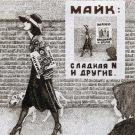 Майк Науменко - Сладкая N и другие (Альбом) 1980