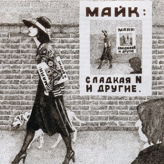 Майк Науменко - Сладкая N и другие (Альбом) 1980