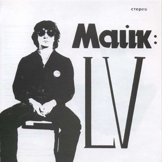 Майк Науменко - LV (Альбом) 1982
