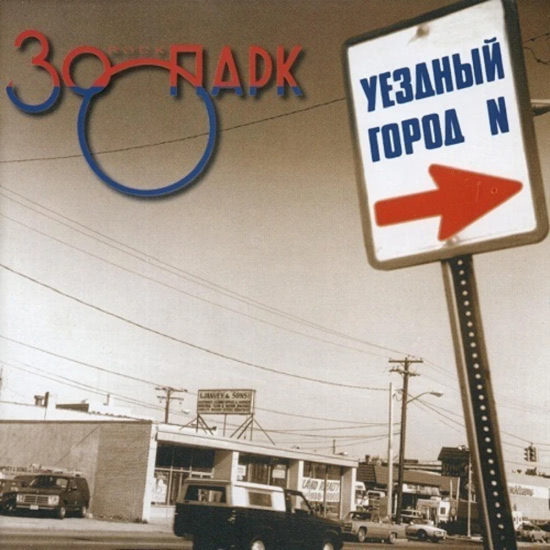 Зоопарк - Уездный город N (Альбом) 1983