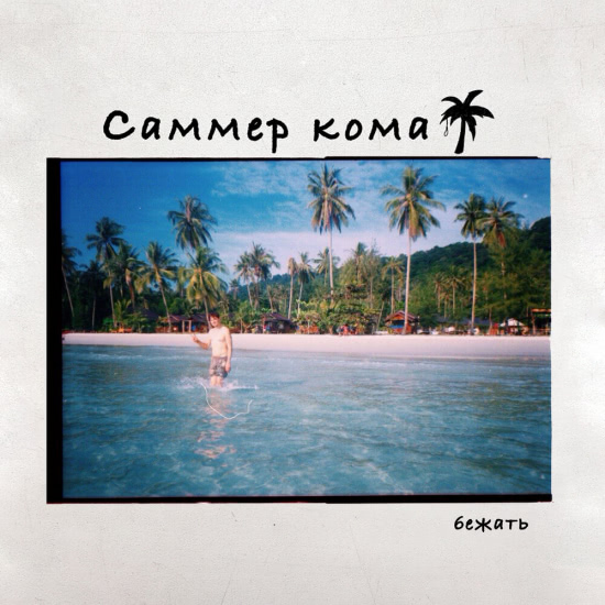 Summer Coma - БЕЖАТЬ (Трек) 2021