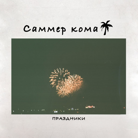 САММЕР КОМА (Summer Coma) - ПРАЗДНИКИ (Альбом) 2021