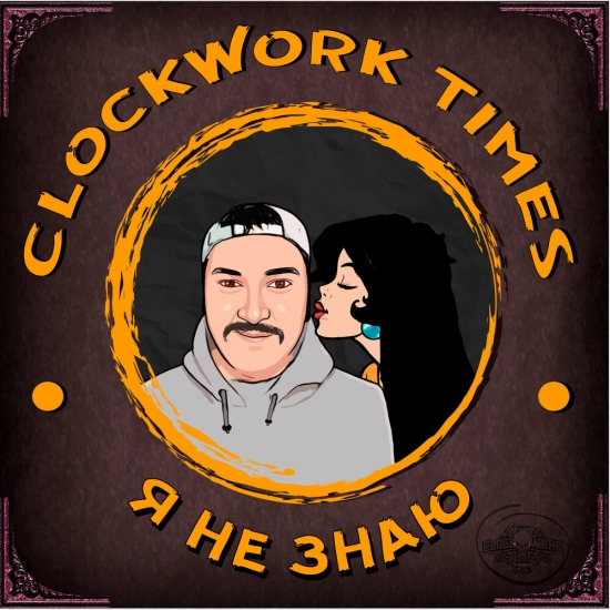Clockwork Times - Я не знаю (Сингл) 2021