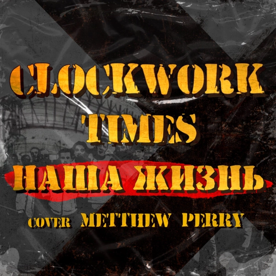 Clockwork Times - Наша Жизнь (Сингл) 2021