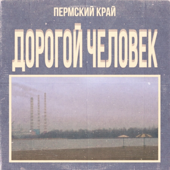 Пермский Край - Ландыши (Песня) 2021