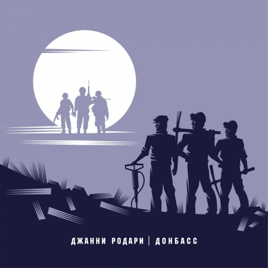 Джанни Родари - Донбасс (Сингл) 2020