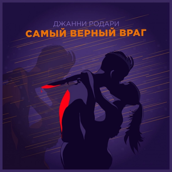 Джанни Родари - Самый верный враг (Сингл) 2020
