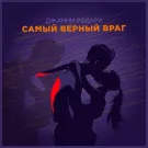 Джанни Родари - Самый верный враг (Сингл) 2020