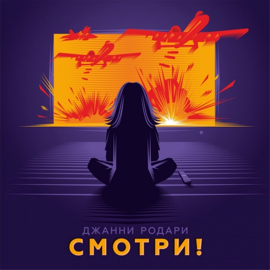Джанни Родари - Смотри! (Альбом) 2020