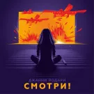 Джанни Родари - Смотри! (Альбом) 2020