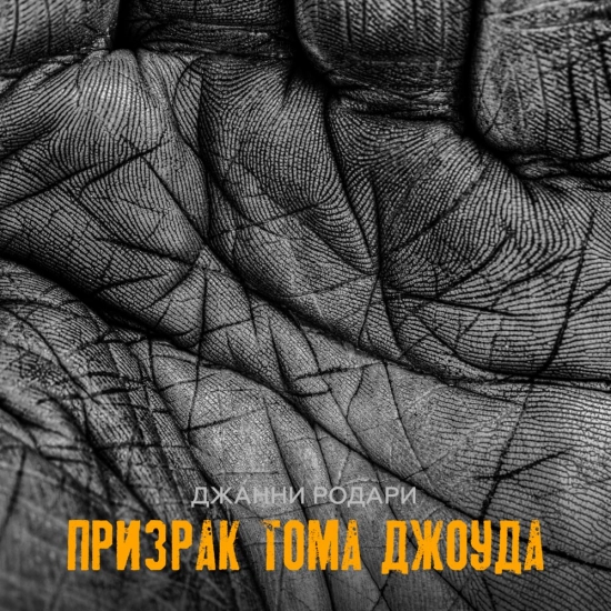 Джанни Родари - Призрак Тома Джоуда (Сингл) 2021