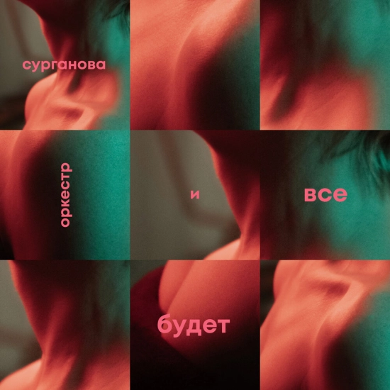 Сурганова и Оркестр - Шапито (Трек) 2021