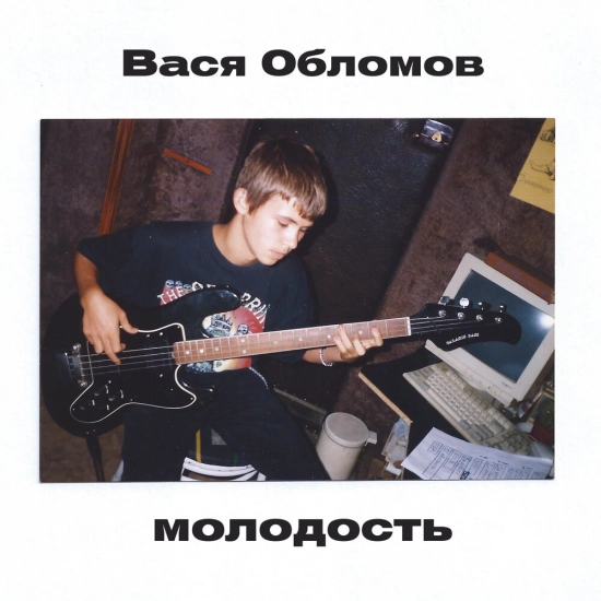 Вася Обломов - Молодость (Сингл) 2021