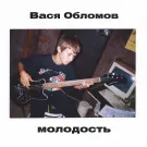 Вася Обломов - Молодость (Сингл) 2021