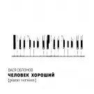 Вася Обломов - Человек хороший Piano Version (Сингл) 2020