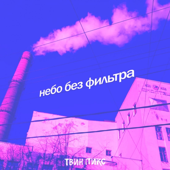 Твин Пикс - Небо без фильтра (Сингл) 2020
