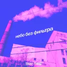Твин Пикс - Небо без фильтра (Сингл) 2020