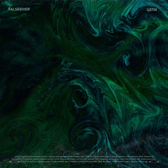 Falsegiver - Цепи (Сингл) 2021