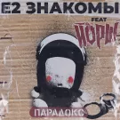Е2 Знакомы, Йорш - Парадокс (Сингл) 2021