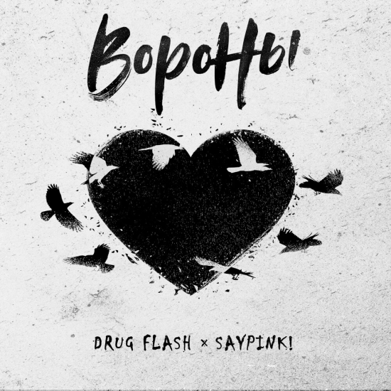 Drug Flash, saypink! - Вороны (Сингл) 2021