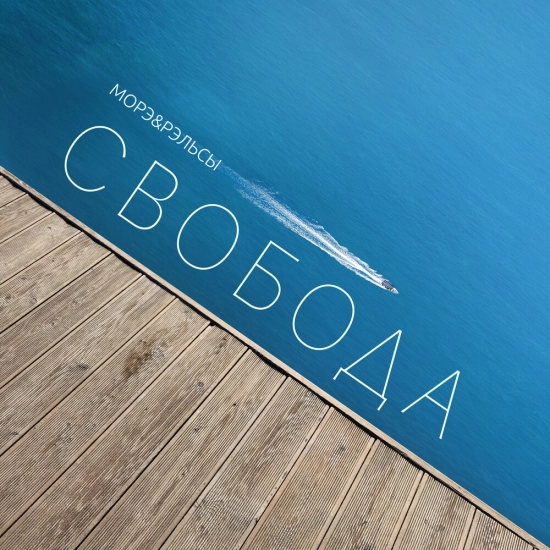 Морэ & Рэльсы - Свобода (Сингл) 2021