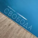 Морэ & Рэльсы - Свобода (Сингл) 2021