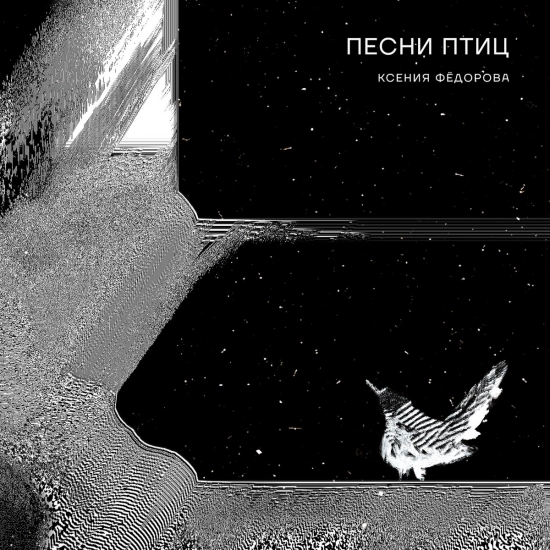 Ксения Федорова - Песни птиц (Альбом) 2021