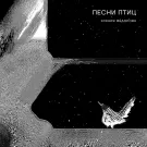 Ксения Федорова - Песни птиц (Альбом) 2021